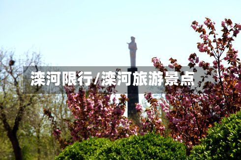 滦河限行/滦河旅游景点