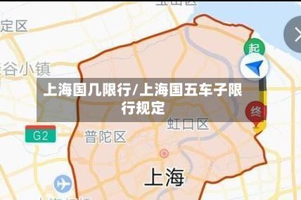 上海国几限行/上海国五车子限行规定-第2张图片