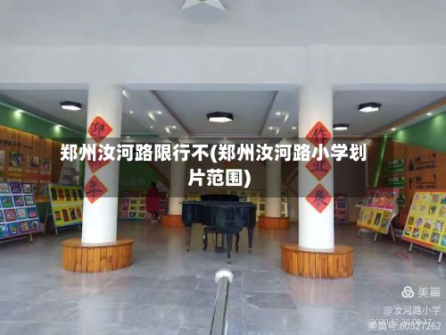 郑州汝河路限行不(郑州汝河路小学划片范围)-第2张图片