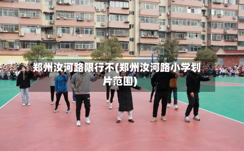 郑州汝河路限行不(郑州汝河路小学划片范围)