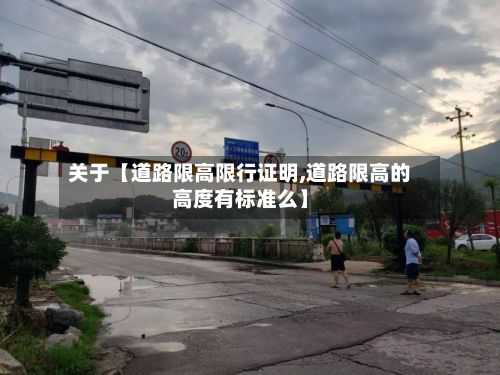 关于【道路限高限行证明,道路限高的高度有标准么】-第2张图片