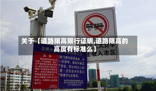 关于【道路限高限行证明,道路限高的高度有标准么】