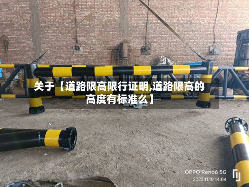 关于【道路限高限行证明,道路限高的高度有标准么】-第3张图片