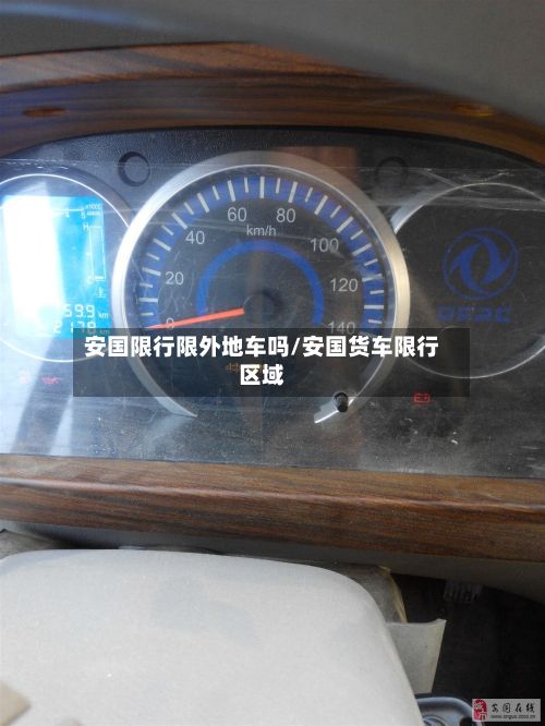 安国限行限外地车吗/安国货车限行区域-第3张图片