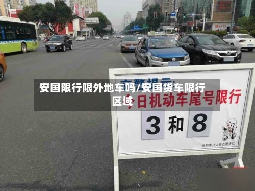 安国限行限外地车吗/安国货车限行区域