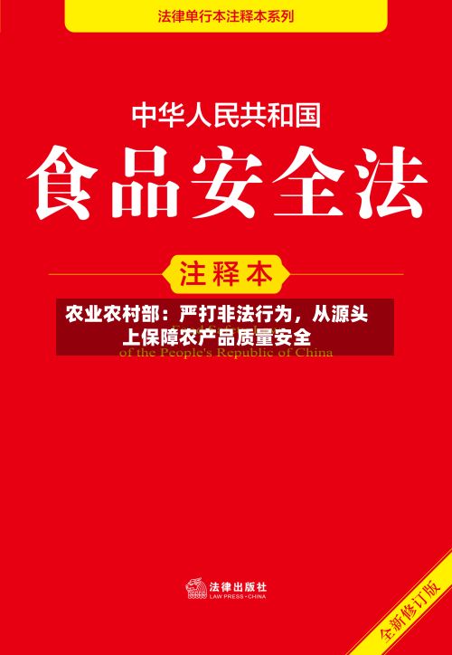 农业农村部：严打非法行为，从源头上保障农产品质量安全