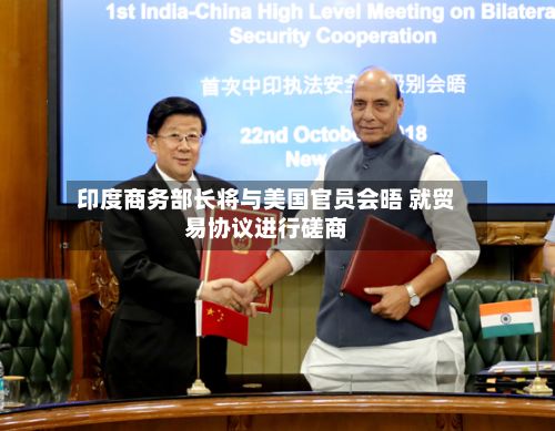 印度商务部长将与美国官员会晤 就贸易协议进行磋商-第3张图片