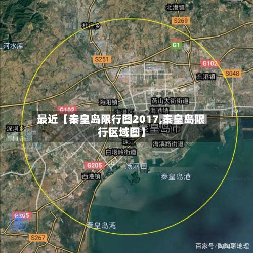 最近【秦皇岛限行图2017,秦皇岛限行区域图】-第3张图片