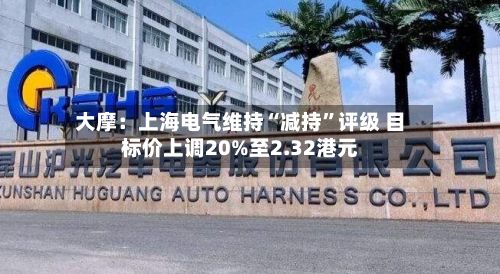 大摩：上海电气维持“减持”评级 目标价上调20%至2.32港元-第1张图片