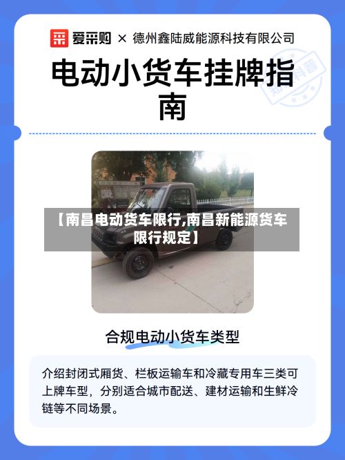 【南昌电动货车限行,南昌新能源货车限行规定】