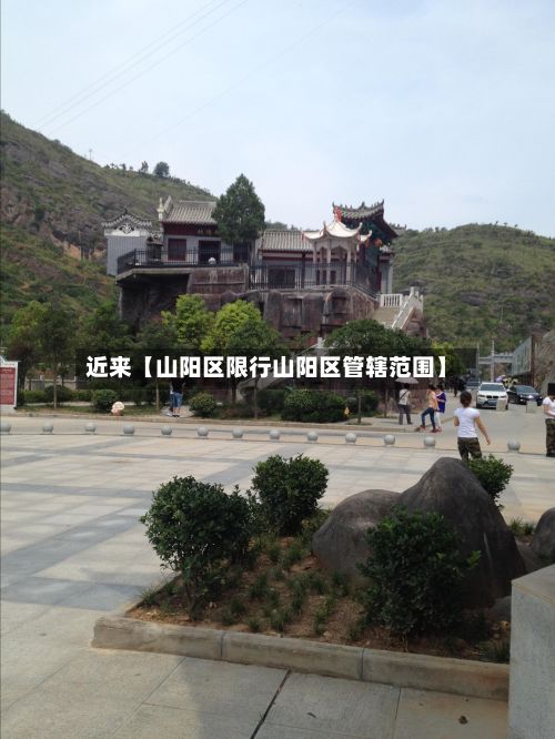 近来【山阳区限行山阳区管辖范围】