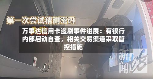 万事达信用卡盗刷事件进展：有银行内部启动自查，相关交易渠道采取管控措施-第2张图片