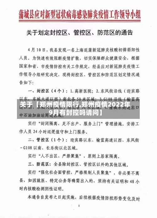 关于【郑州疫情限行,郑州疫情2022年9月有封控吗请问】-第3张图片