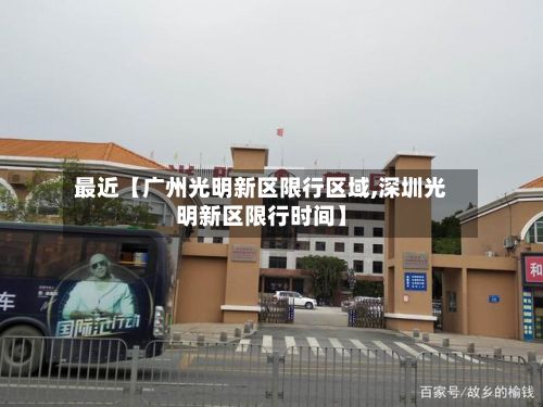 最近【广州光明新区限行区域,深圳光明新区限行时间】