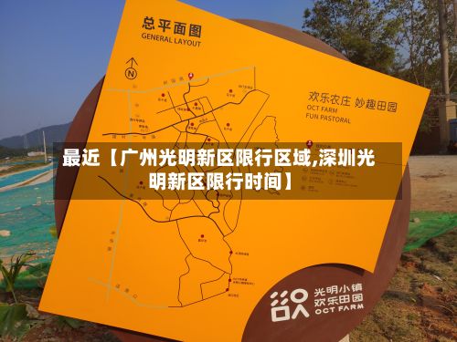 最近【广州光明新区限行区域,深圳光明新区限行时间】-第2张图片