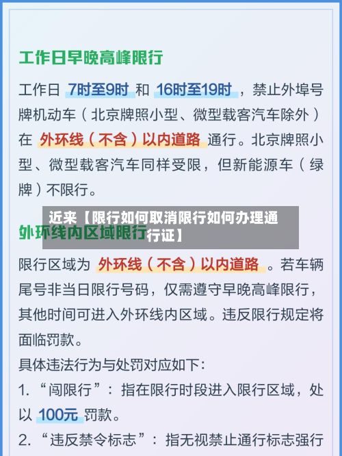 近来【限行如何取消限行如何办理通行证】
