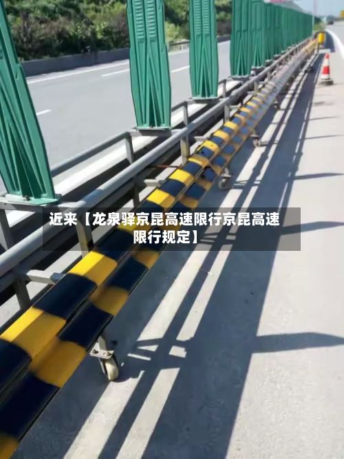 近来【龙泉驿京昆高速限行京昆高速限行规定】-第2张图片