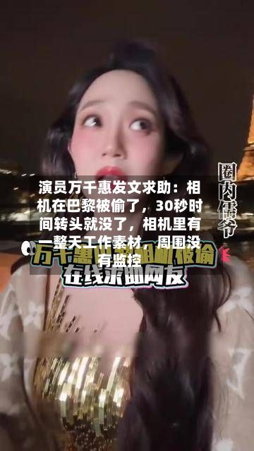 演员万千惠发文求助：相机在巴黎被偷了，30秒时间转头就没了，相机里有一整天工作素材，周围没有监控