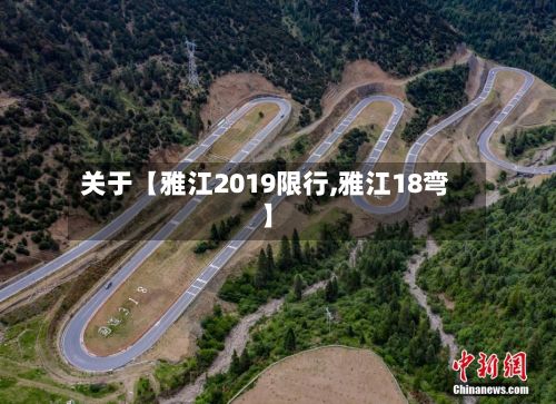 关于【雅江2019限行,雅江18弯】-第2张图片