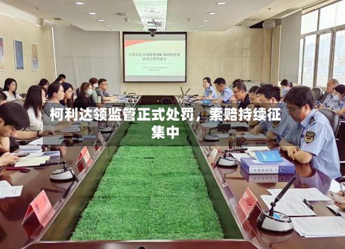 柯利达领监管正式处罚，索赔持续征集中