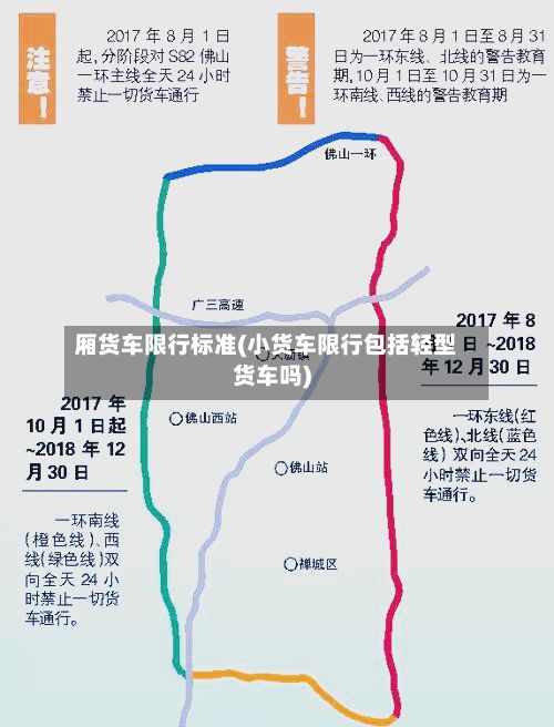 厢货车限行标准(小货车限行包括轻型货车吗)-第3张图片