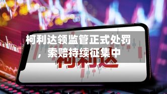 柯利达领监管正式处罚，索赔持续征集中-第2张图片