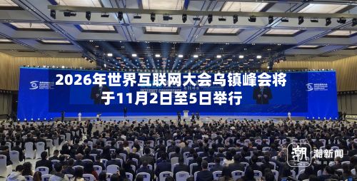 2026年世界互联网大会乌镇峰会将于11月2日至5日举行-第2张图片