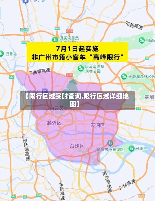 【限行区域实时查询,限行区域详细地图】-第2张图片
