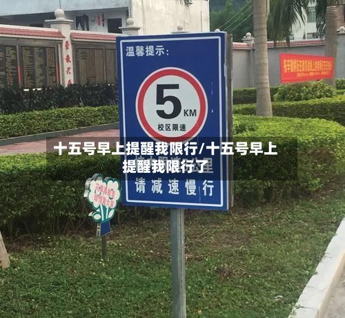 十五号早上提醒我限行/十五号早上提醒我限行了-第2张图片