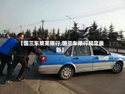 【国三车莱芜限行,国三车限行规定最新】