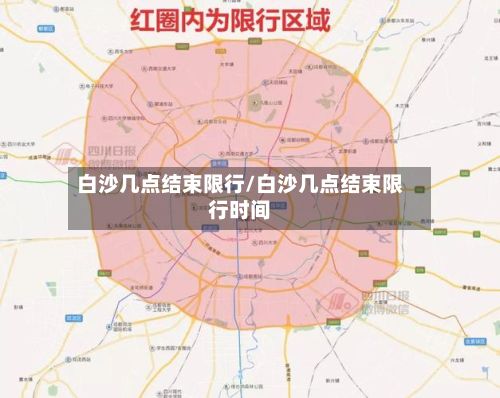 白沙几点结束限行/白沙几点结束限行时间