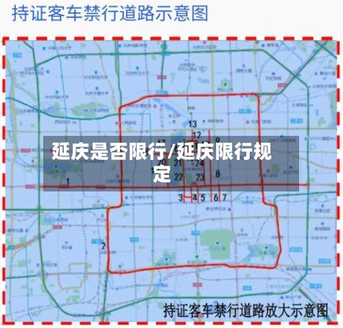 延庆是否限行/延庆限行规定-第3张图片