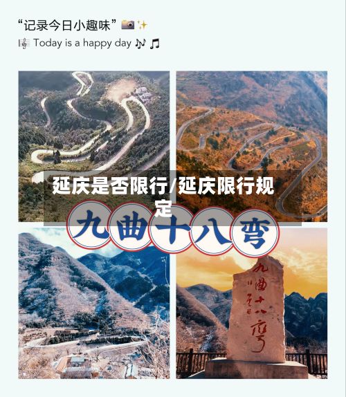 延庆是否限行/延庆限行规定