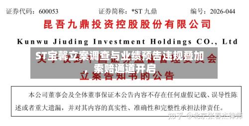 ST宝馨立案调查与业绩预告违规叠加，索赔通道开启-第2张图片