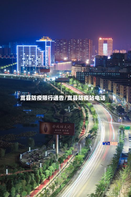 嵩县防疫限行通告/嵩县防疫站电话