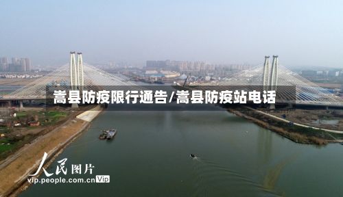 嵩县防疫限行通告/嵩县防疫站电话-第2张图片