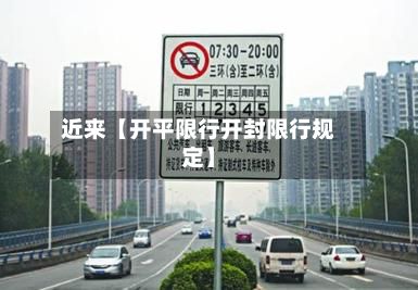 近来【开平限行开封限行规定】-第2张图片
