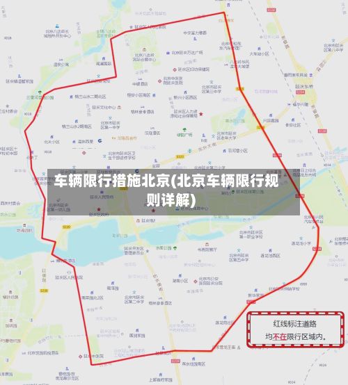 车辆限行措施北京(北京车辆限行规则详解)-第3张图片