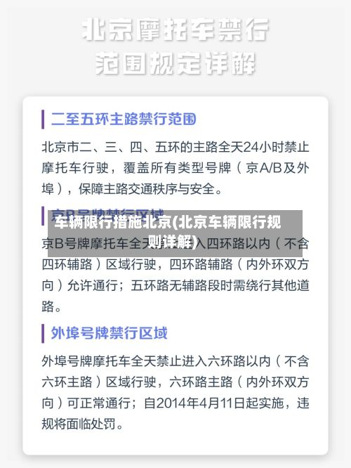 车辆限行措施北京(北京车辆限行规则详解)-第2张图片