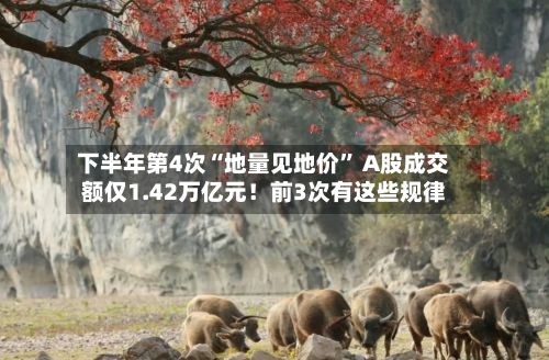 下半年第4次“地量见地价” A股成交额仅1.42万亿元！前3次有这些规律-第1张图片