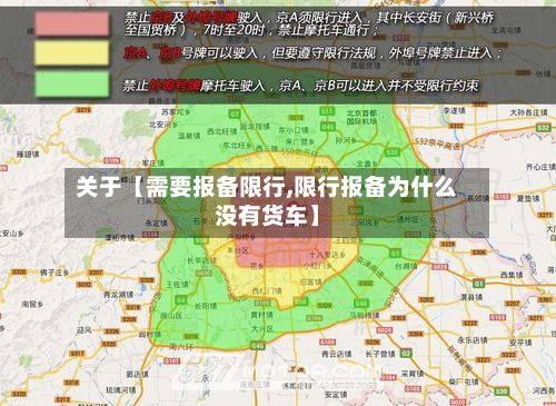 关于【需要报备限行,限行报备为什么没有货车】