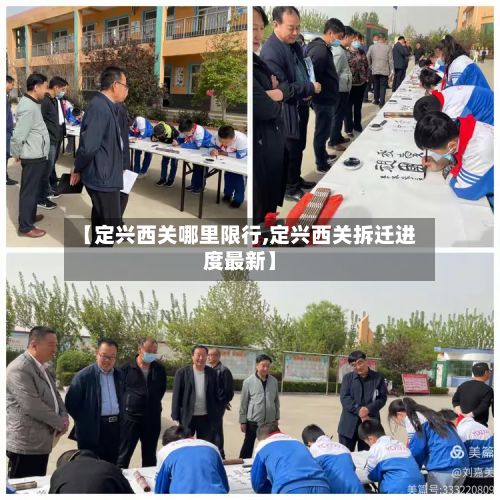 【定兴西关哪里限行,定兴西关拆迁进度最新】-第3张图片