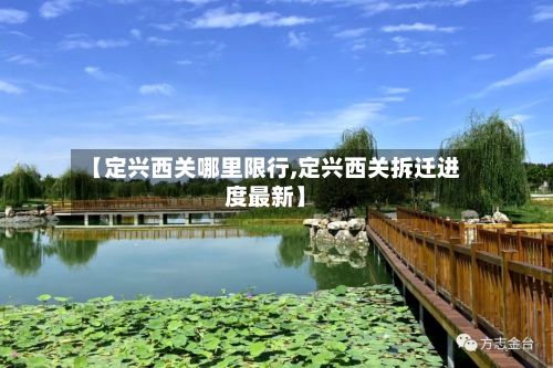 【定兴西关哪里限行,定兴西关拆迁进度最新】-第2张图片