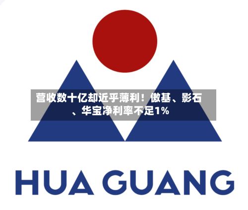 营收数十亿却近乎薄利！傲基、影石、华宝净利率不足1%