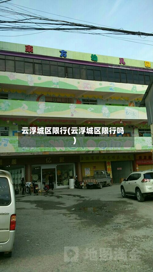 云浮城区限行(云浮城区限行吗)