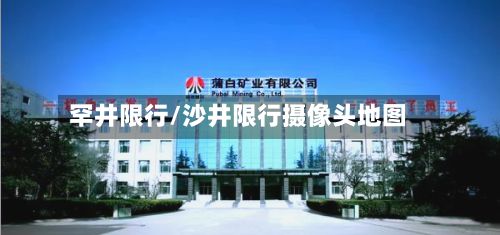 罕井限行/沙井限行摄像头地图-第2张图片