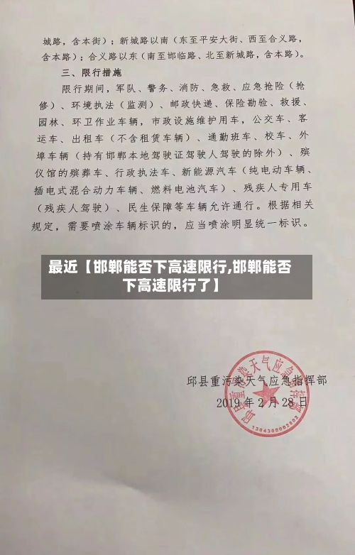 最近【邯郸能否下高速限行,邯郸能否下高速限行了】