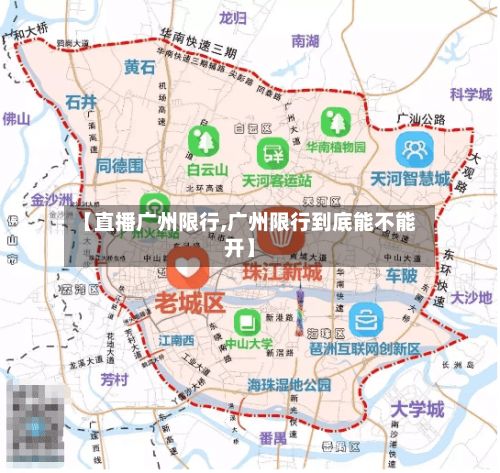 【直播广州限行,广州限行到底能不能开】-第3张图片