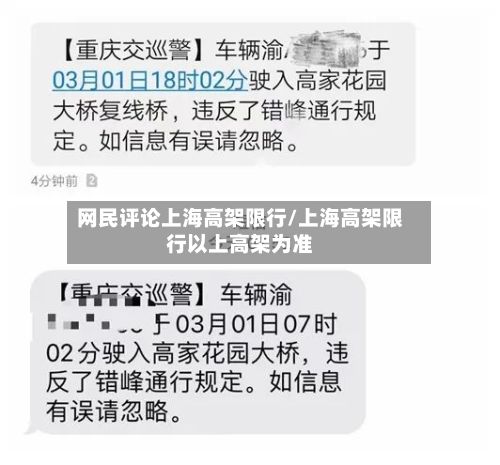 网民评论上海高架限行/上海高架限行以上高架为准
