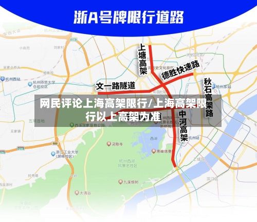网民评论上海高架限行/上海高架限行以上高架为准-第2张图片